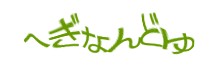 認証画像